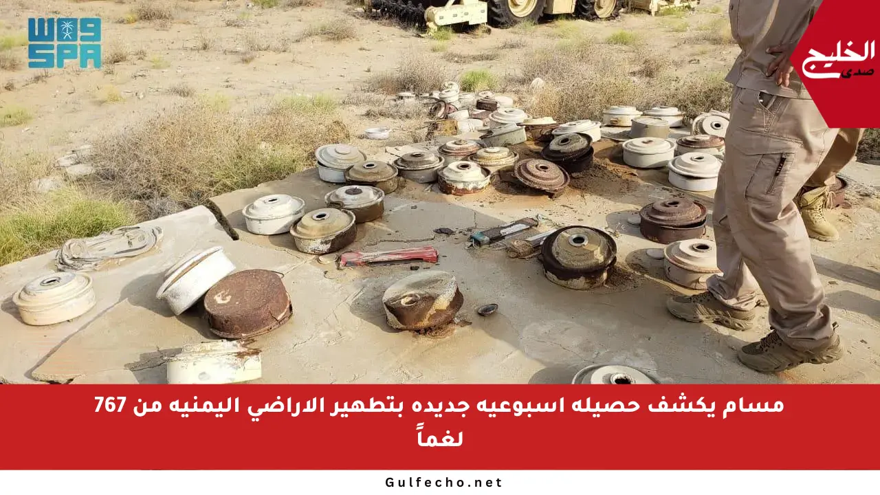 مسام يكشف حصيلة أسبوعية جديدة بتطهير الأراضي اليمنية من 767 لغماً